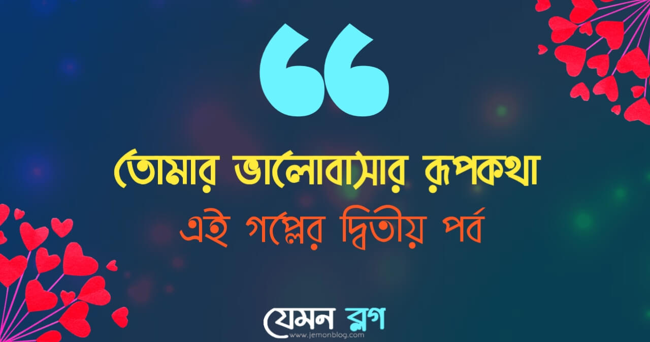 তোমার ভালো