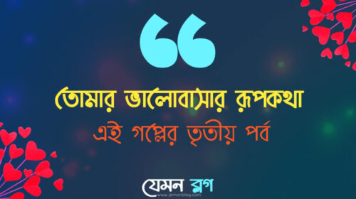 ভালোবাসার রূপকথা