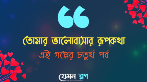 তোমার ভালোবাসার রূপকথা