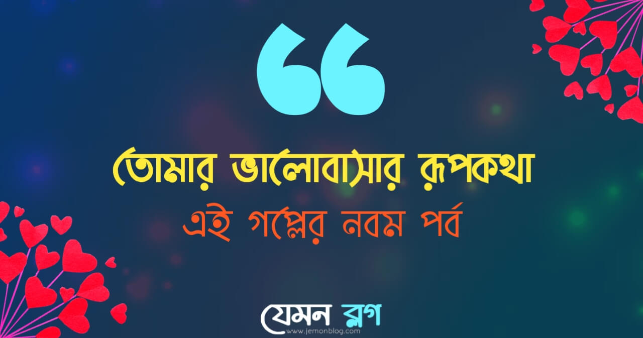 ভালোবাসার রূপকথা