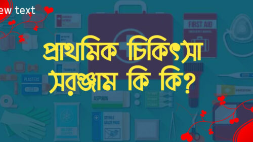 প্রাথমিক চিকিৎসা