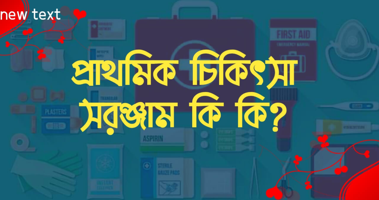 প্রাথমিক চিকিৎসা