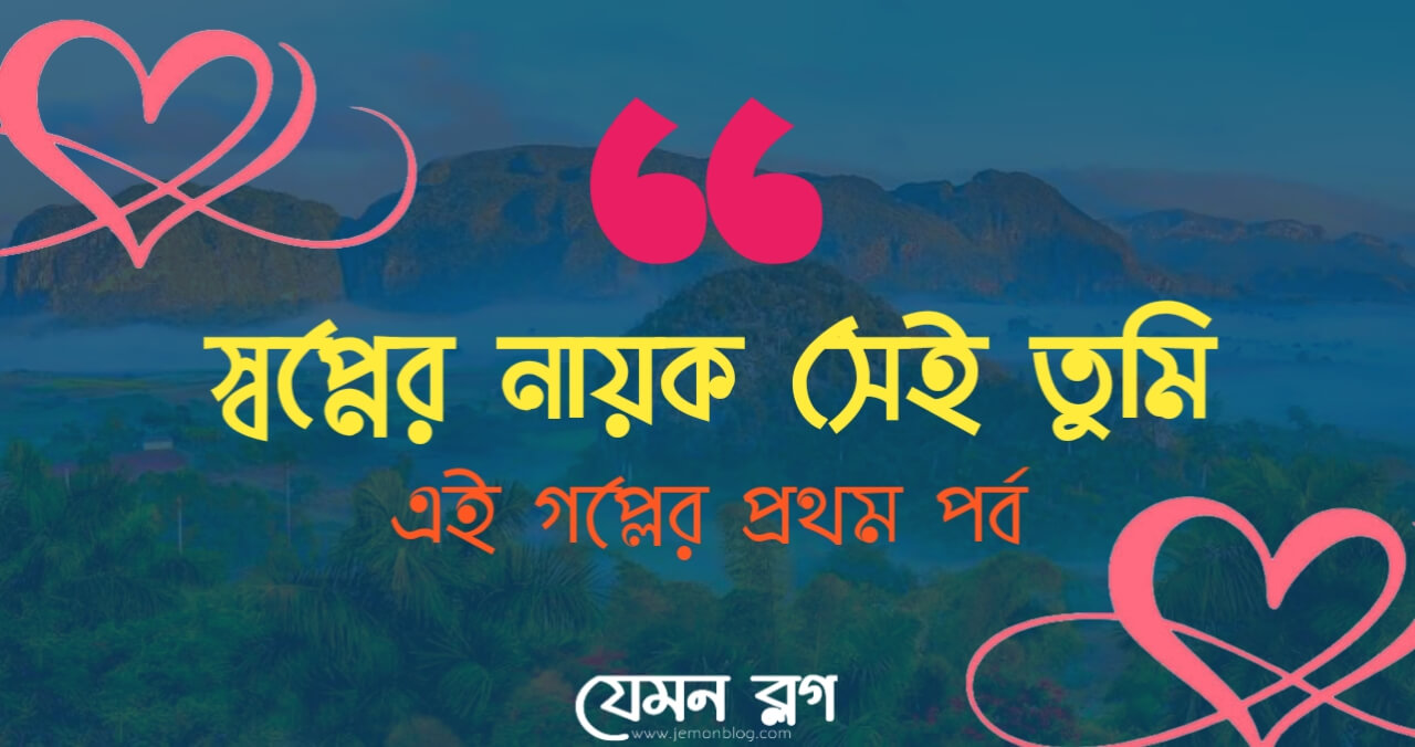 সেই তুমি