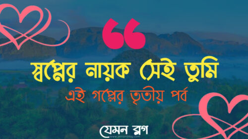 স্বপ্নের নায়ক