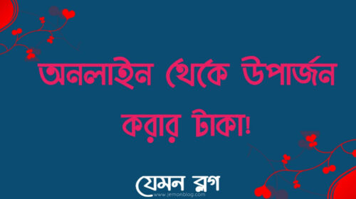 অনলাইনে উপার্জন