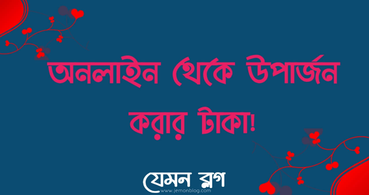 অনলাইনে উপার্জন