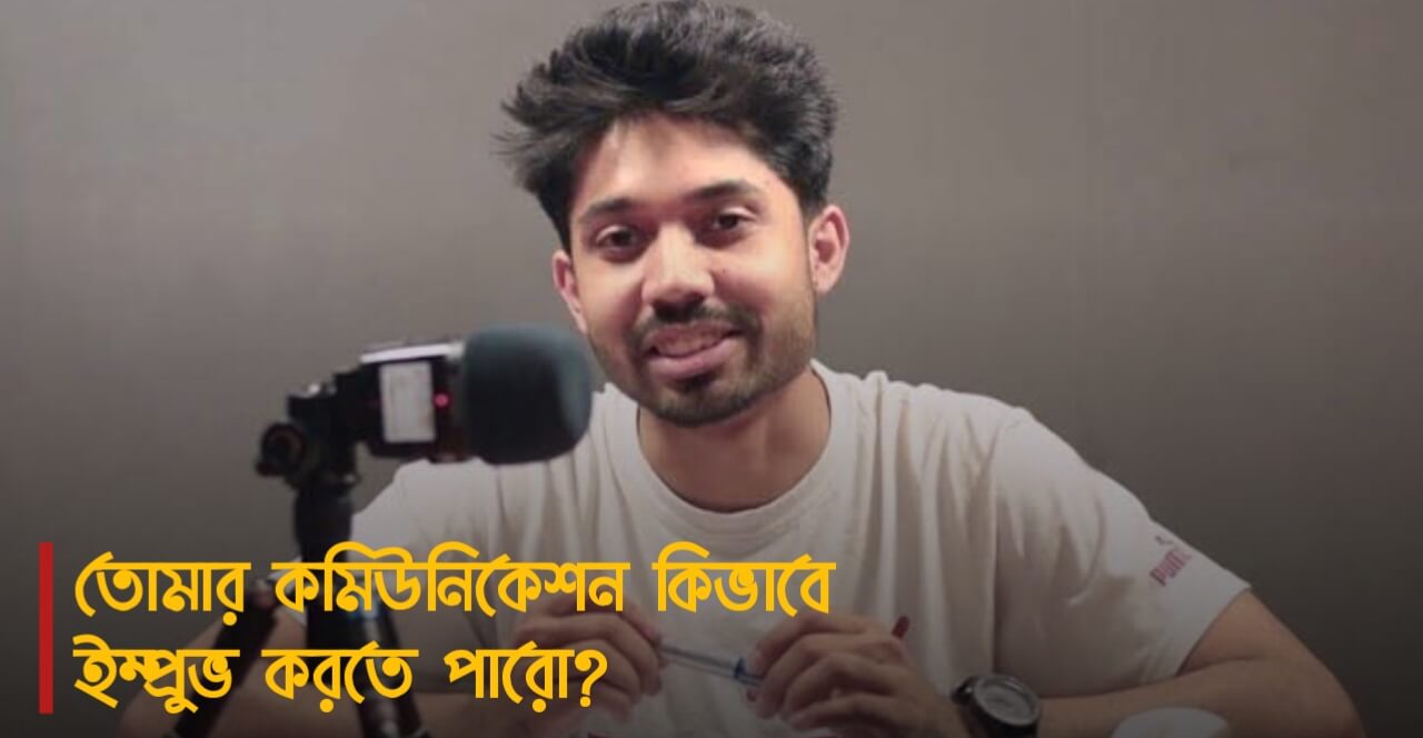কমিউনিকেশন